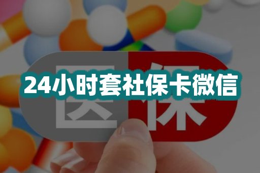 24小时套社保卡微信