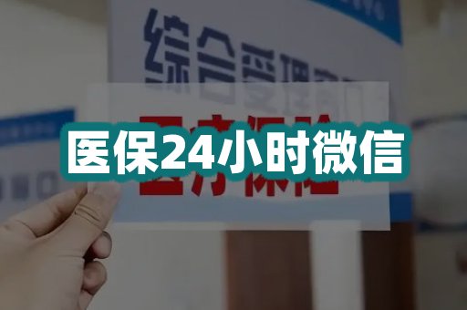 医保24小时微信