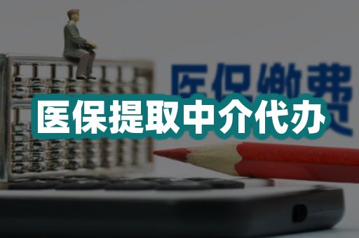 医保提取中介代办
