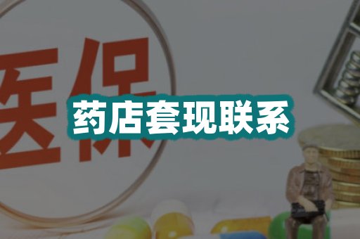药店套现联系